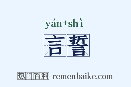 言誓是什么意思的图片